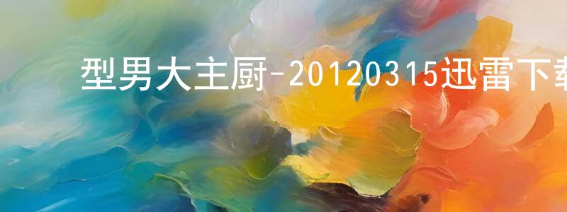 ﻿敖艳红的个人主页,﻿型男大主厨-20120315迅雷下载_电影天堂